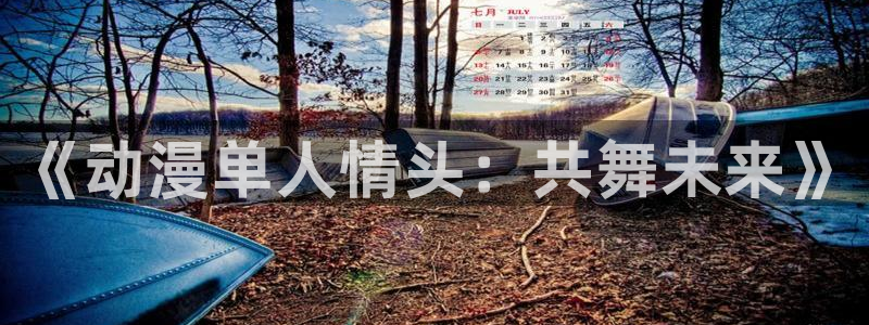囧次元正版下载安装：《动漫单人情头：共舞未来》