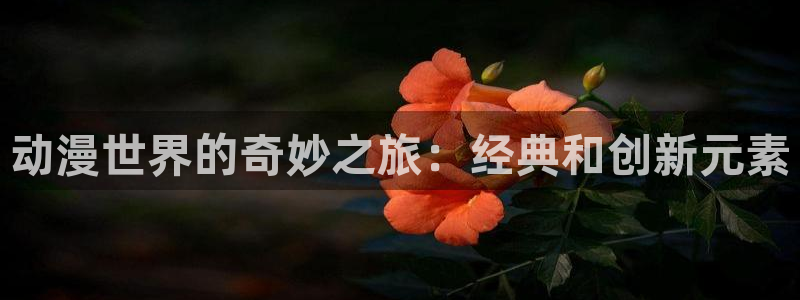 囧次元下载免费版：动漫世界的奇妙之旅：经典和创新元素