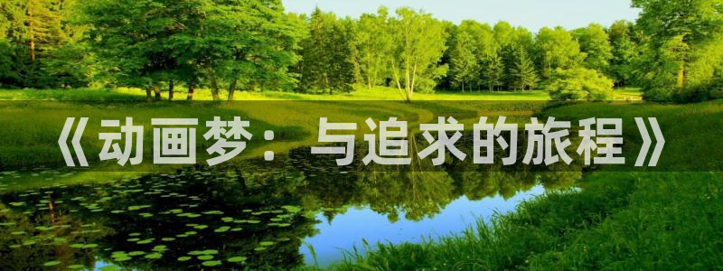 囧次元动漫