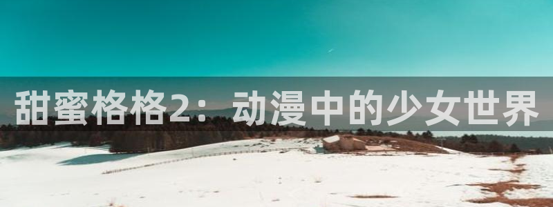 囧次元动漫app正版