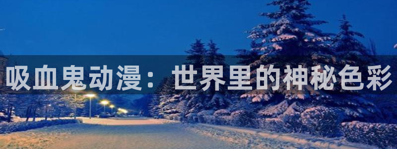 囧次元官方