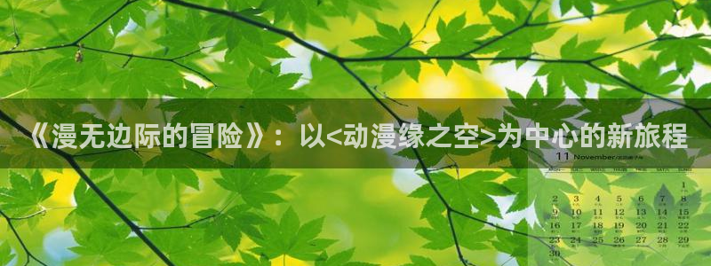 囧次元免费：《漫无边际的冒险》：以<动漫缘之空>为中心的新旅程