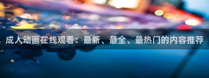 囧次元为什么打不开了