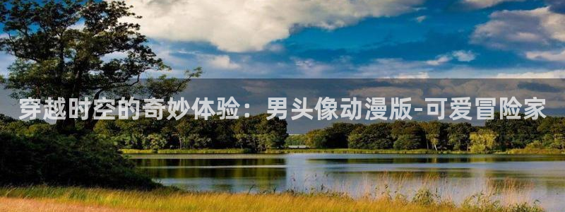 囧次元免费版