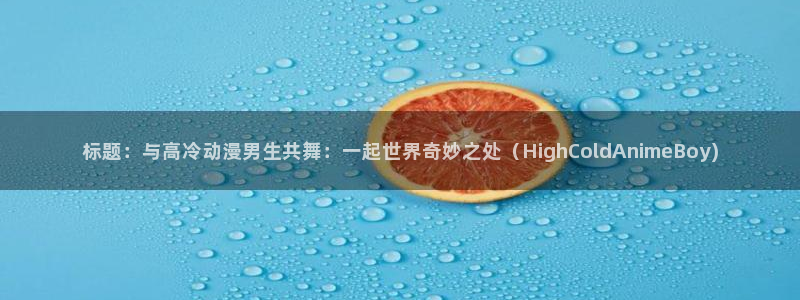 囧次元苹果