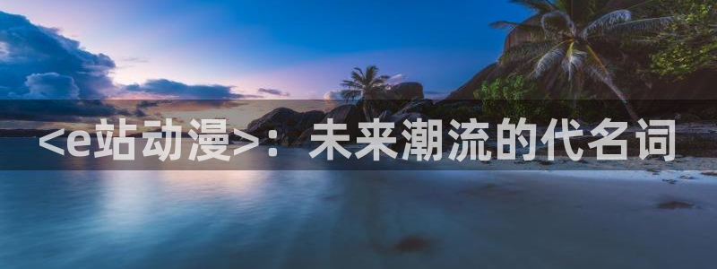 囧次元动漫app