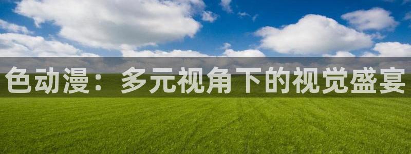 囧次元app官方正版：色动漫：多元视角下的视觉盛宴