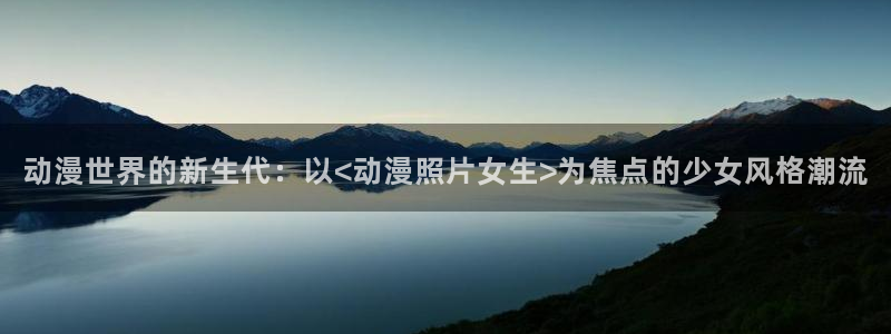 囧次元官方网址：动漫世界的新生代：以<动漫照片女生>为焦点的少女风格潮流