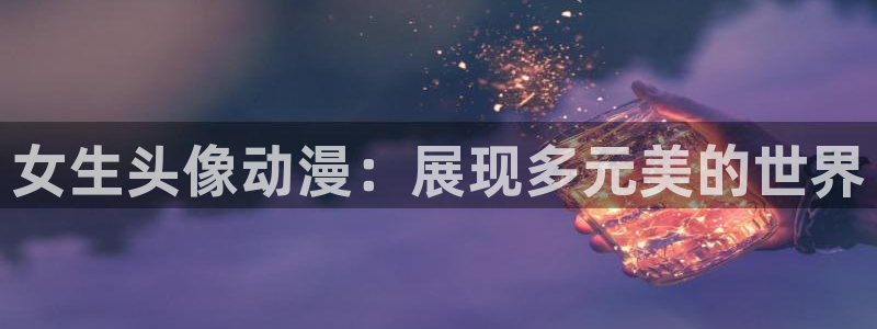 囧次元app官网下载