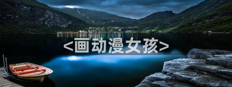 囧次元官方下载最新版