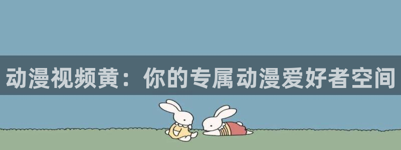 囧次元app最新版本