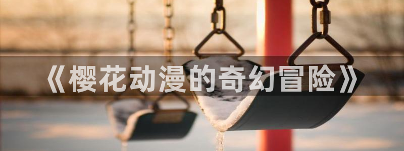 囧次元官方入口下载