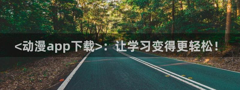 囧次元正版下载：<动漫app下载>：让学习变得更轻松！