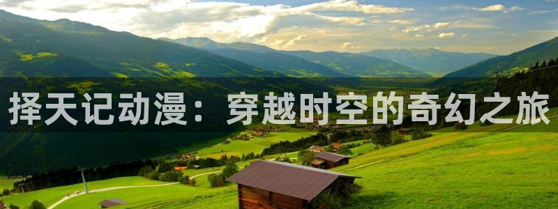 囧次元免费下载：择天记动漫：穿越时空的奇幻之旅