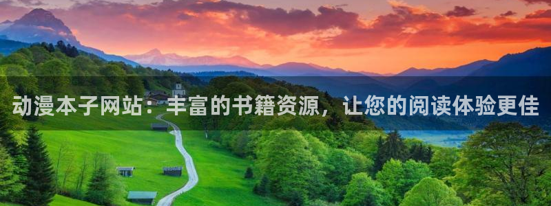 囧次元下载网站：动漫本子网站：丰富的书籍资源，让您的阅读体验更佳