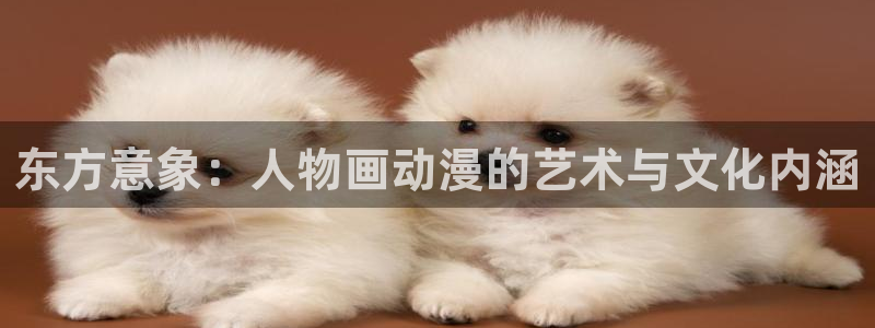 囧次元官方网：东方意象：人物画动漫的艺术与文化内涵