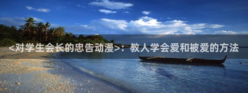 jcapp囧次元官网入口：<对学生会长的忠告动漫>：教人学会爱和被爱的方法