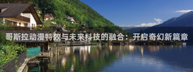 囧次元下：哥斯拉动漫特效与未来科技的融合：开启奇幻新篇章
