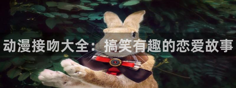 囧次元网站官网下载：动漫接吻大全：搞笑有趣的恋爱故事