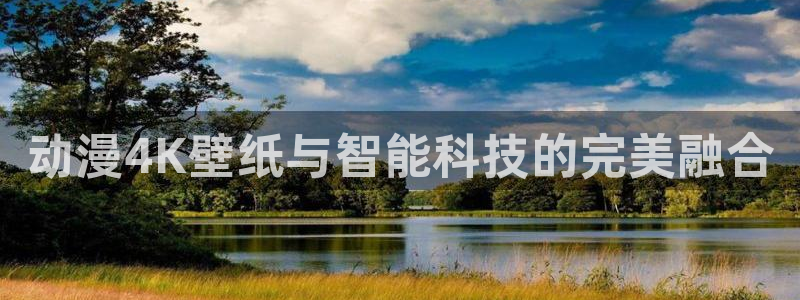 jcapp囧次元官网入口：动漫4K壁纸与智能科技的完美融合