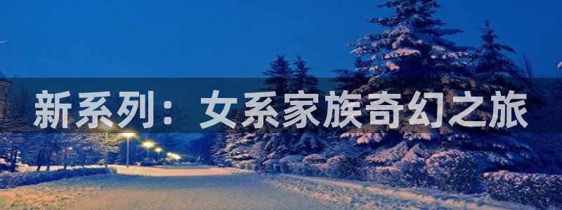囧次元动漫app正版：新系列：女系家族奇幻之旅